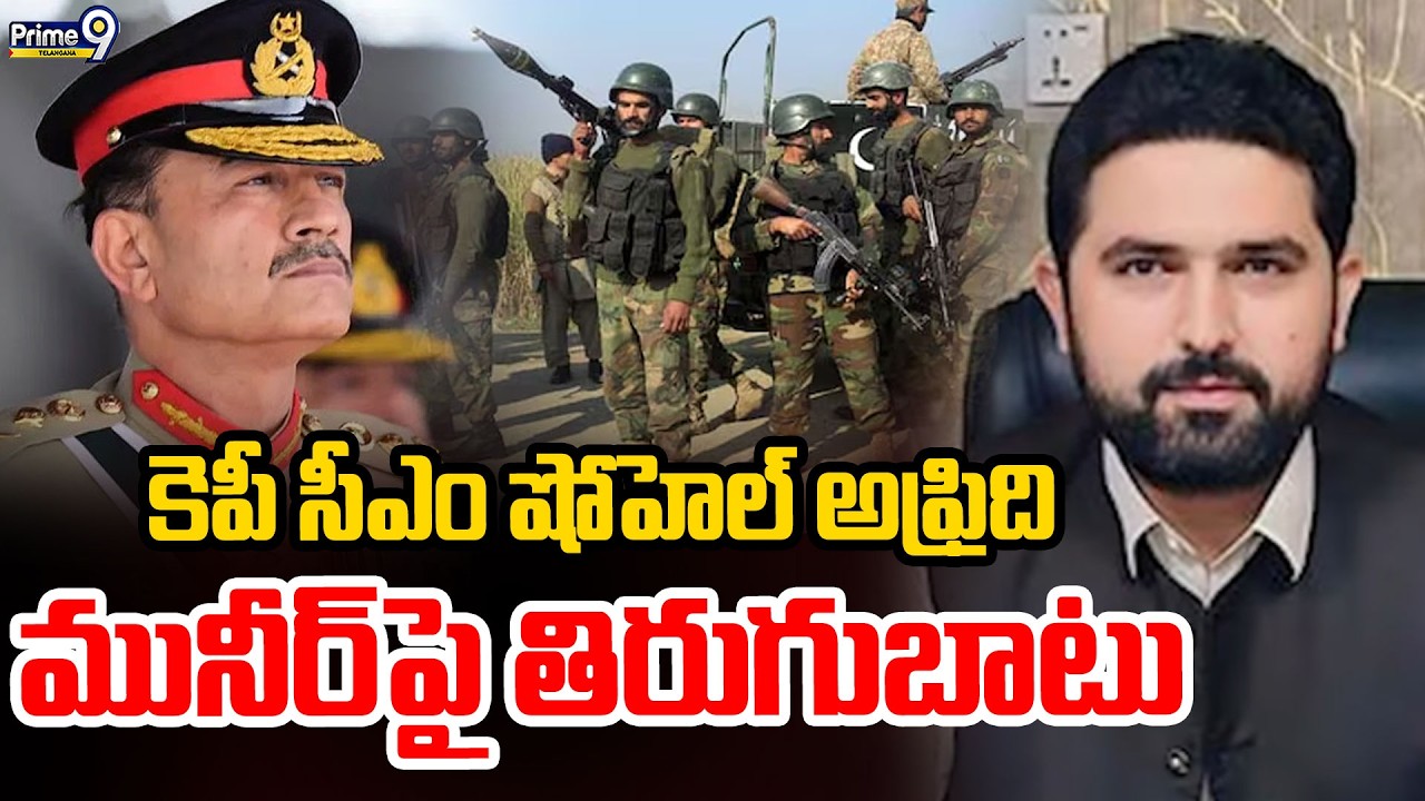 KP CM Shoail Afridi Warning to Munir :కెపీ సీఎం షోహెల్‌ అఫ్రిదిమునీర్‌ పై తిరుగుబాటు|Prime9Telangana