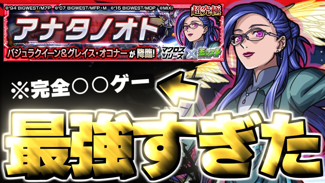【モンスト】※まさかの緊急降臨！あのキャラがマジで強すぎた…《マクロスシリーズコラボ超究極：バジュラクイーン&グレイス・オコナー》アナタノオト 攻略
