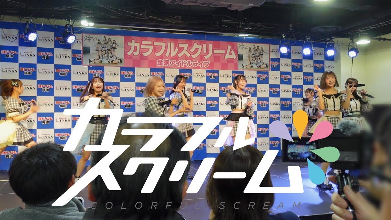 カラフルスクリーム 2026年１回目の金晩アイドルライブ 20260116