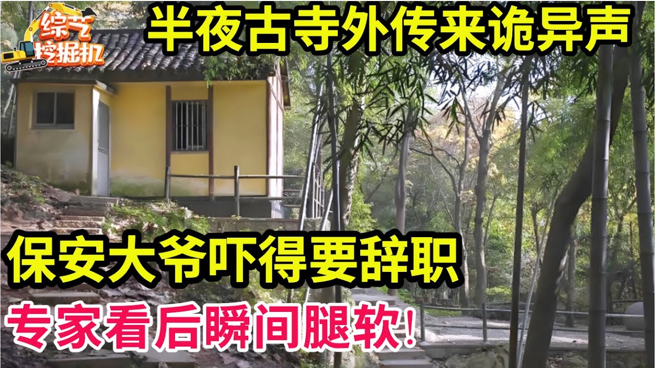 半夜古寺外传来诡异脚步声,保安大爷吓得要辞职,专家看后瞬间腿软!