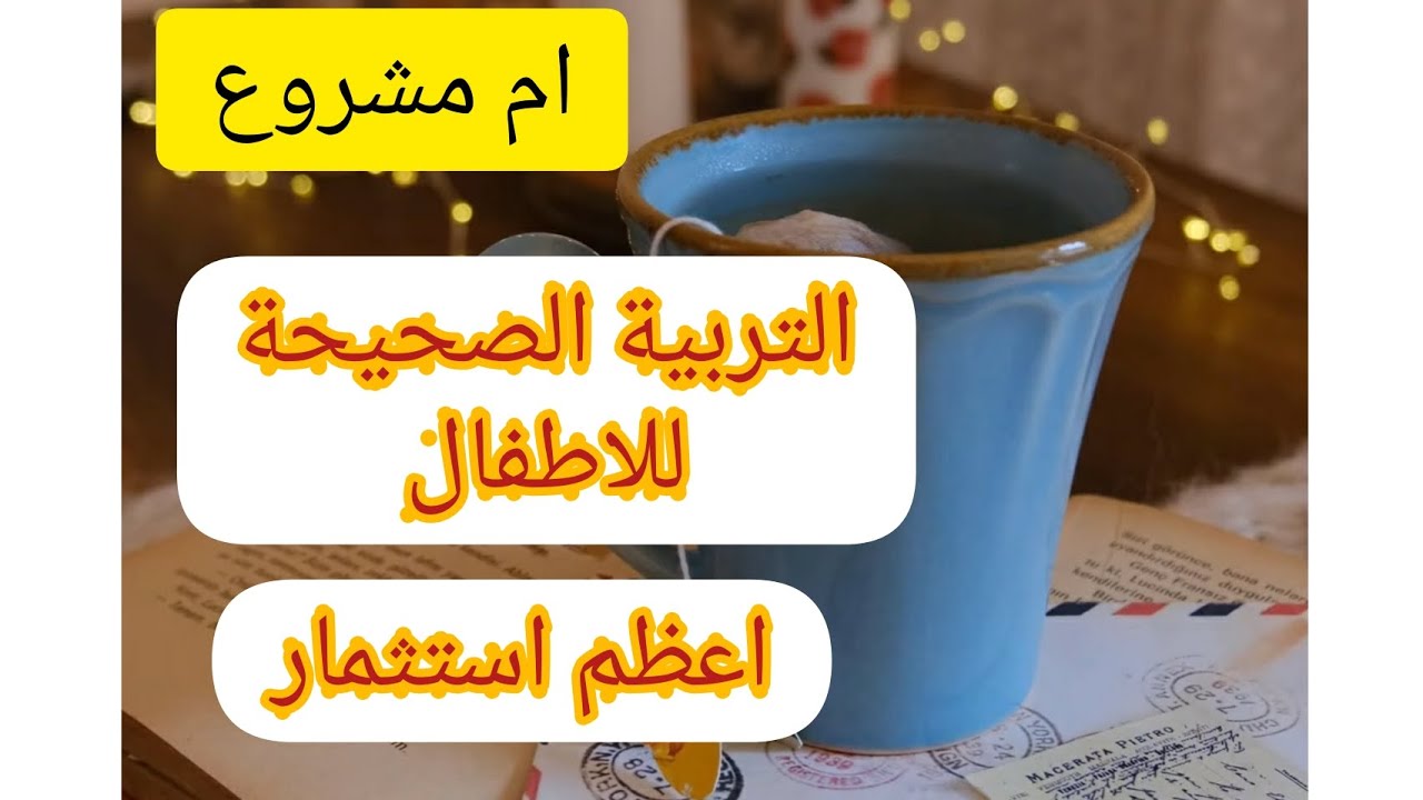 تربية الاطفال اهم مشروع فالحياة