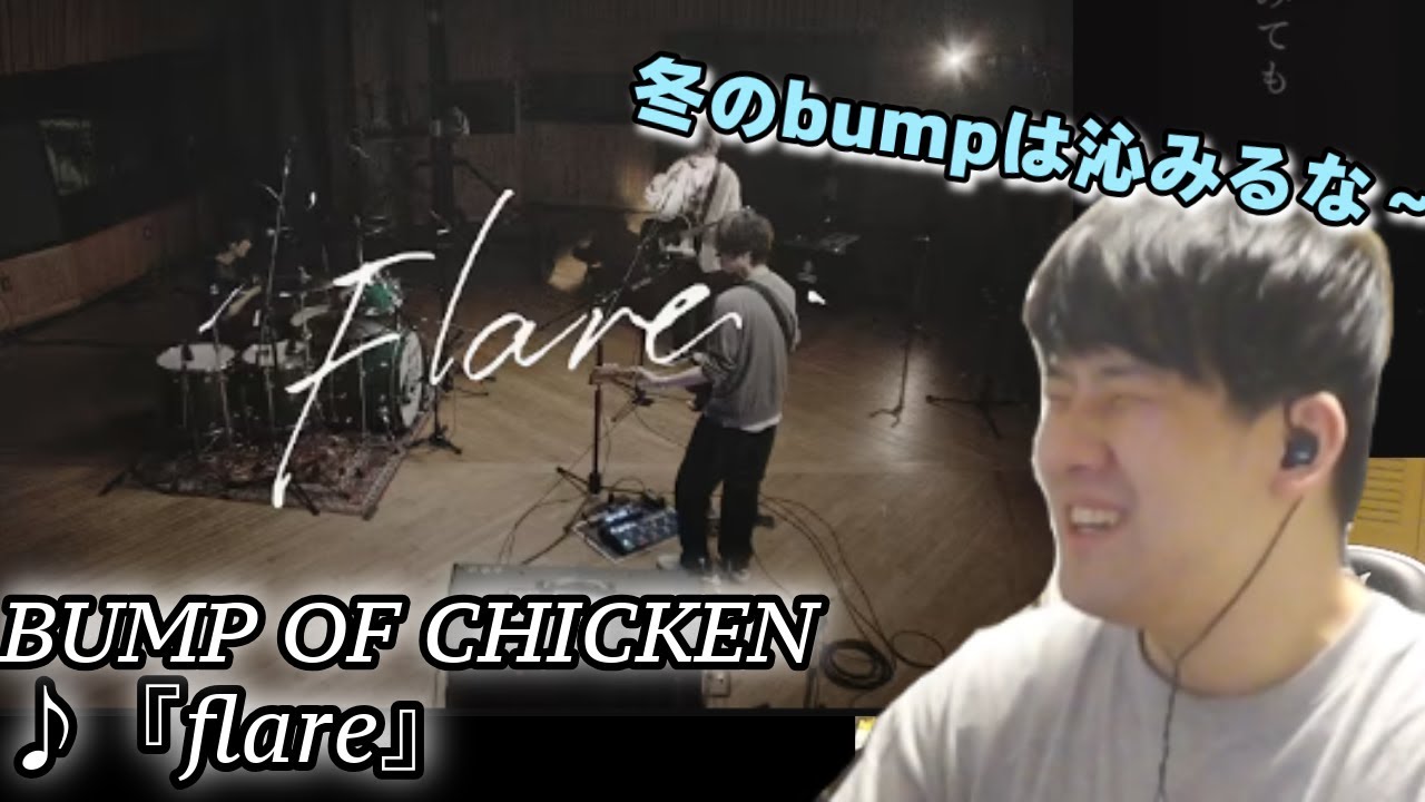 【ゆゆうた】BUMP OF CHICKENの『flare』を聴くゆゆうた【2024 12/21】