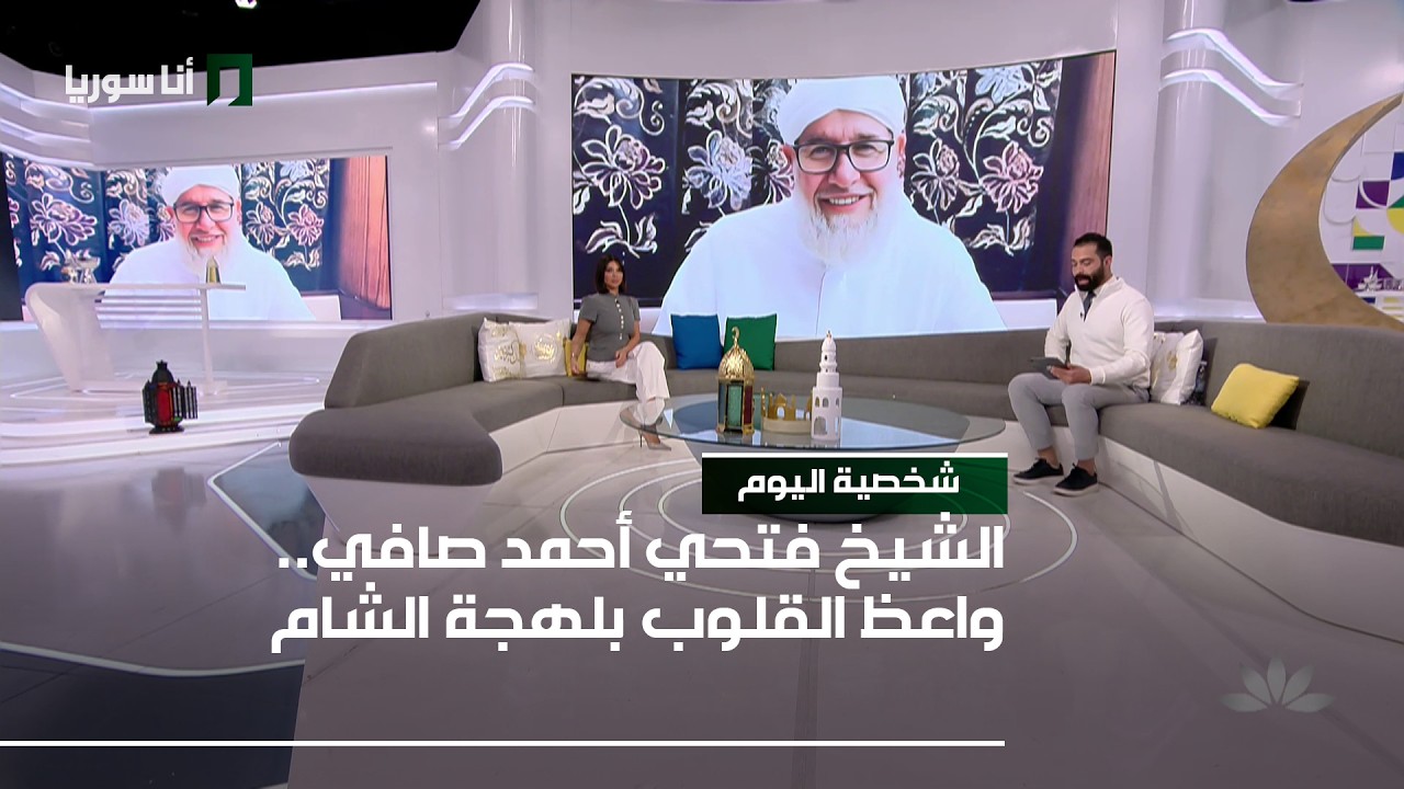 شخصية اليوم | الشيخ فتحي أحمد صافي… واعظ القلوب بلهجة الشام