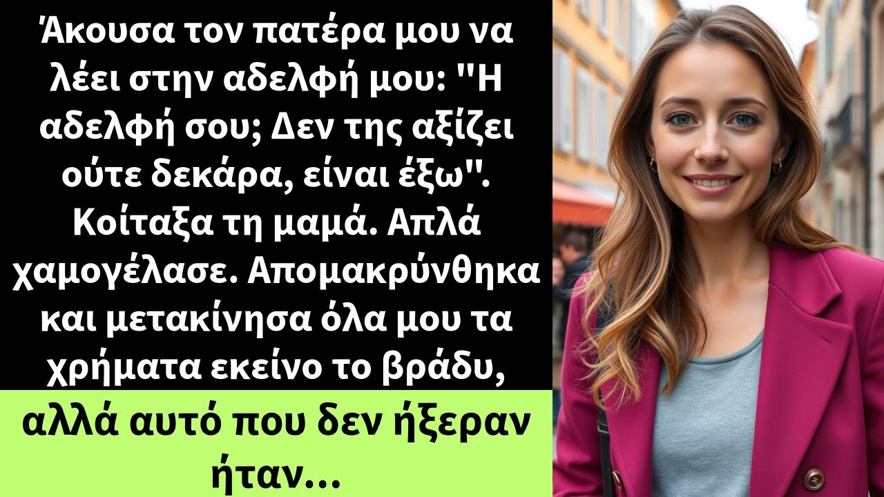Άκουσα τον πατέρα μου να λέει στην αδελφή μου: 