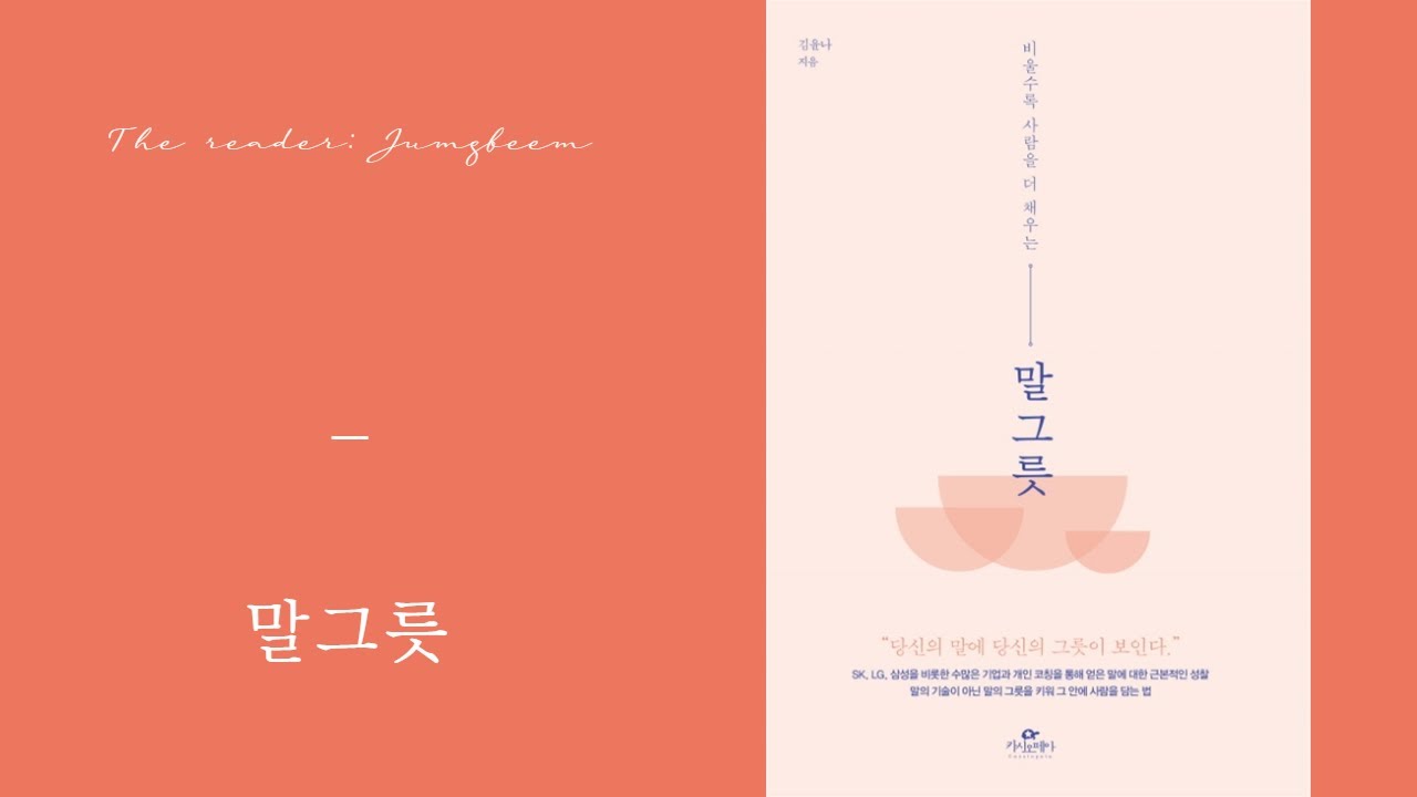 [책 읽어주는 정빈] 오디오북 / 말그릇 - 김윤나 / ASMR / 책 읽어주는 여자 / 말 잘 하는 법 / 대화 기술 / 라디오