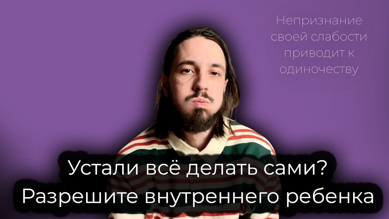 Вы сильны и независимы - а хотите по другому? Признайте внутреннего ребенка. Гештальт психология