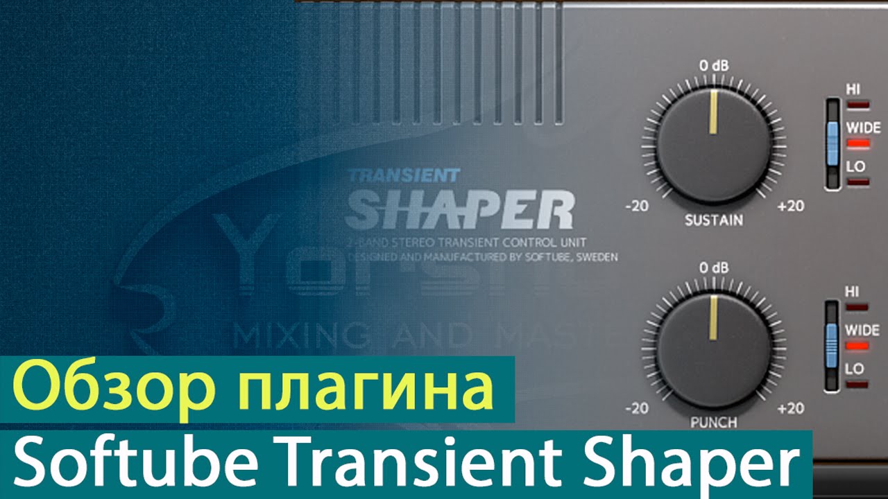 Обзор плагина Softube Transient Shaper [Yorshoff Mix]