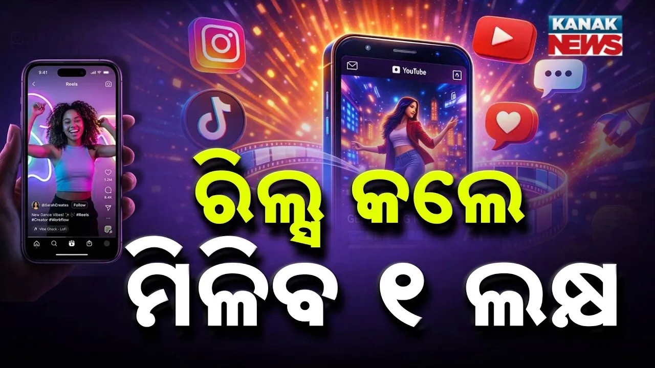 ରିଲ୍ସ କଲେ ମିଳିବ ୧ ଲକ୍ଷ | Special Report On Reels Creators | Earn Up to Rs 1 Lakh Per Video