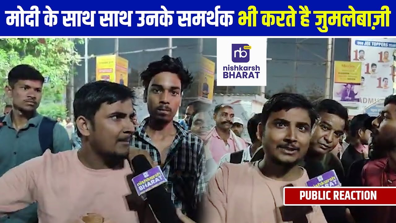 मोदी के साथ साथ उनके समर्थक भी करते है जुमलेबाज़ी | #nishkarshbharat #news