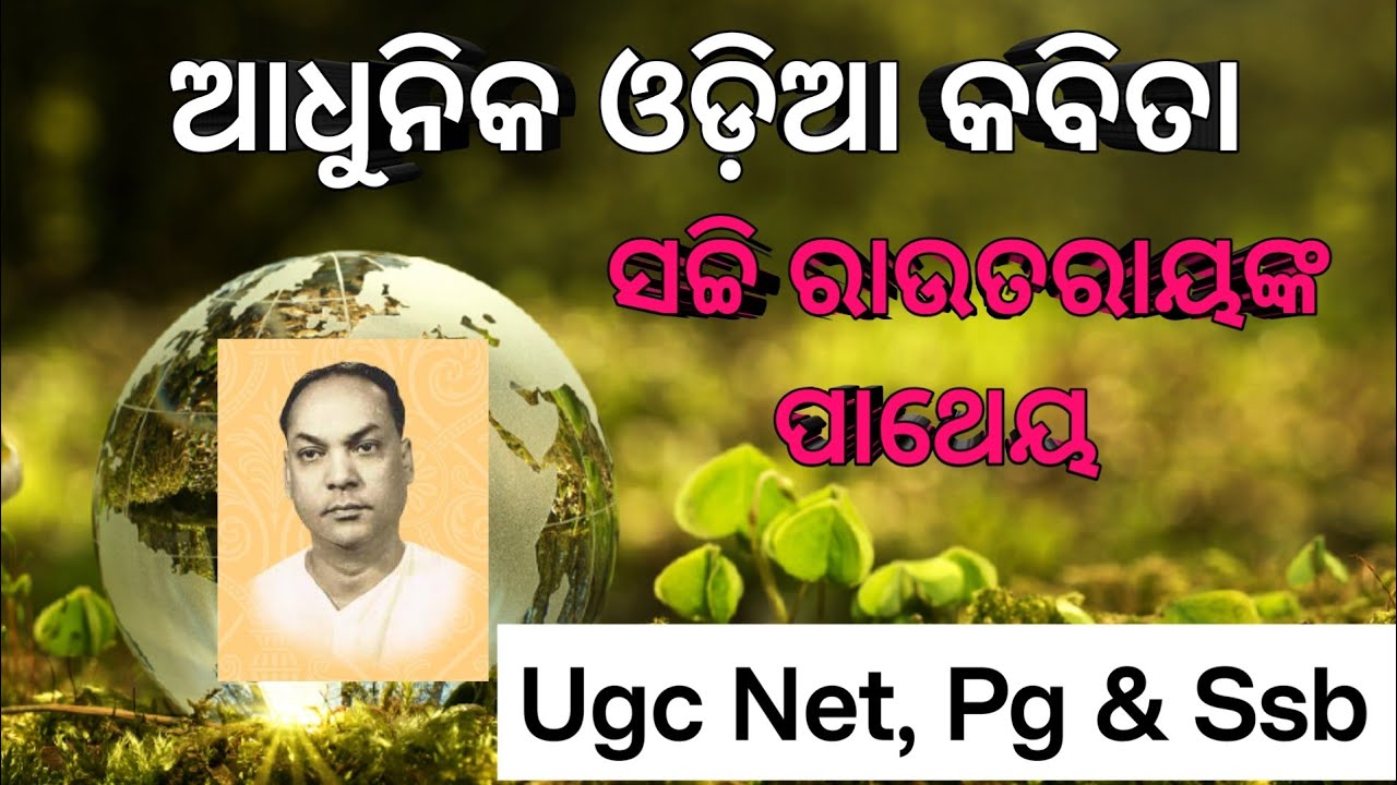 Patheya kabita sankalana। Odia kabita sachi rautaray। Odia ugc net class। Odia net exam preparation।