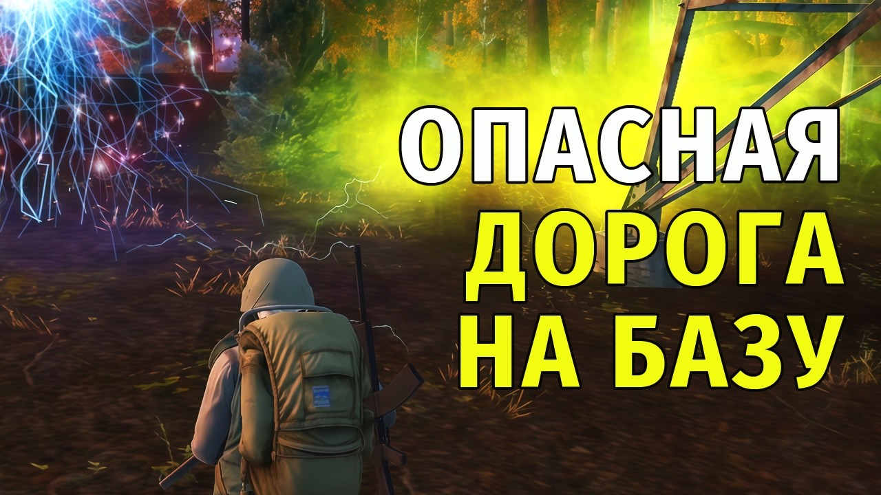 132. Опасная Дорога на Базу. Stay Out | RU2