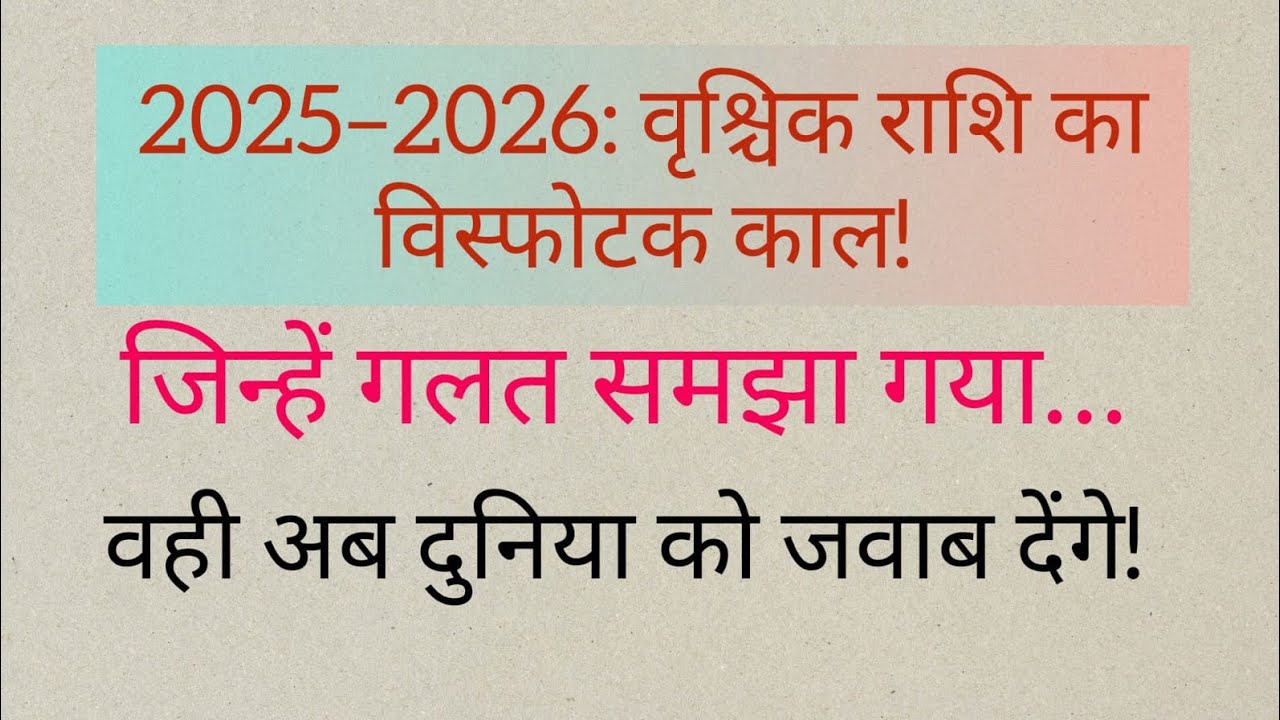 2025-2026: vrishchik Rashi ka visfotak call jeene galat samjha gaya hai vah duniya Ko jawab denge