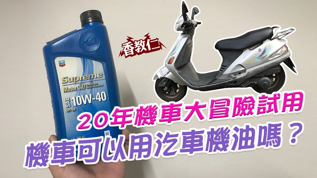 《香教仁的好物推薦EP11》｜機車可以用汽車機油嗎？｜20年機車大冒險試用測試｜【香教仁】