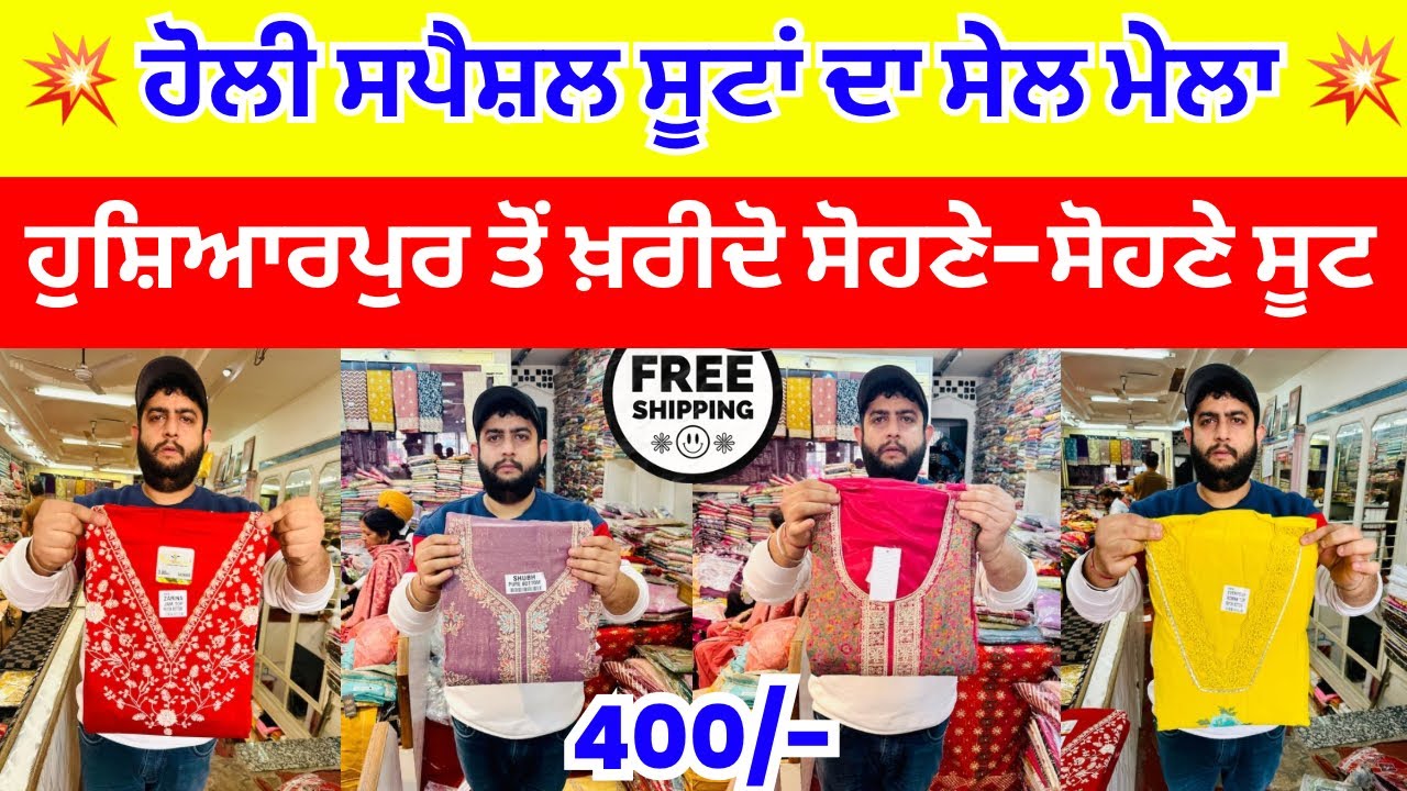 💥ਹੋਲੀ ਸਪੈਸ਼ਲ ਸੂਟਾਂ ਦਾ ਸੇਲ ਮੇਲਾ💥। ਹੁਸ਼ਿਆਰਪੁਰ ਤੋਂ ਖ਼ਰੀਦੋ ਸੋਹਣੇ-ਸੋਹਣੇ ਸੂਟ । #harisinghvlogs