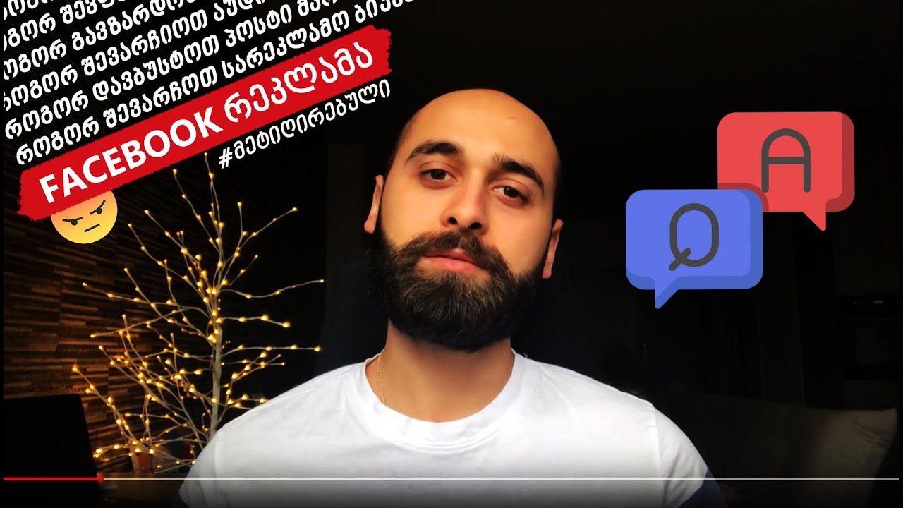 Facebook რეკლამა 🔥 შეცდომები, რჩევები, ცრუ მოლოდინები 😬