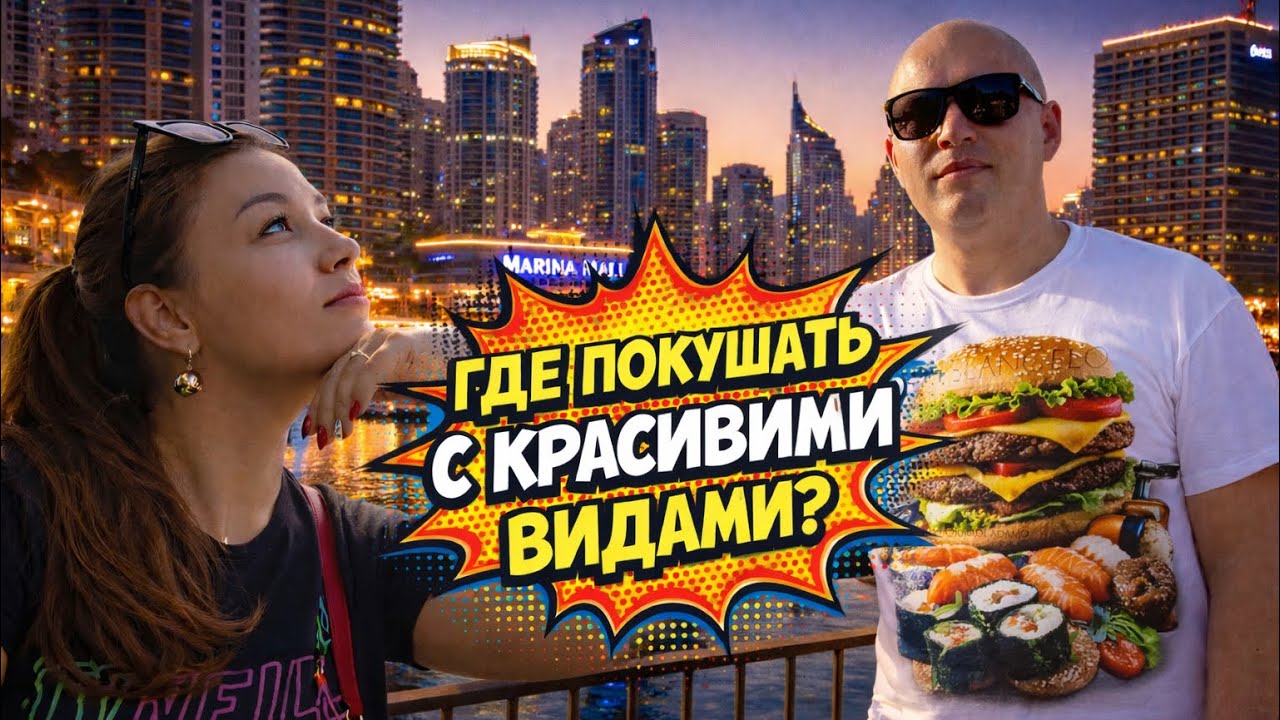 Дубай удивил! 😱 Ужин с шикарным видом и без удара по кошельку
