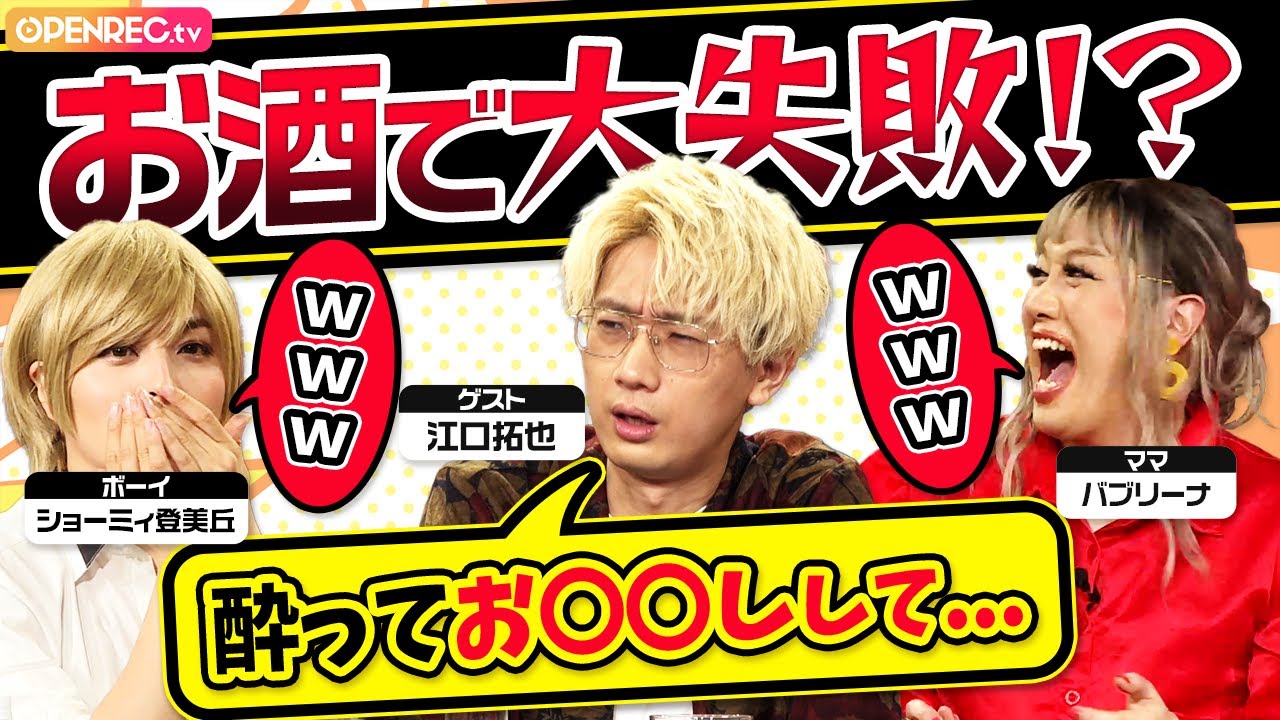 【事務所NG!?】江口拓也、お酒にハマりすぎてまさかのお◯◯し!?【今夜も綺麗でごめんなさい x 江口拓也】
