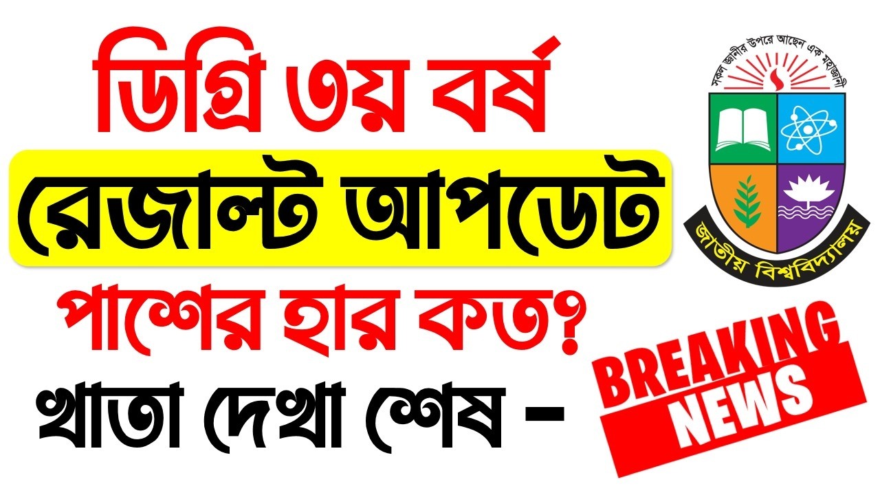 ডিগ্রি ৩য় বর্ষ পরীক্ষার রেজাল্ট কবে দিবে? degree 3rd year result 2026 update