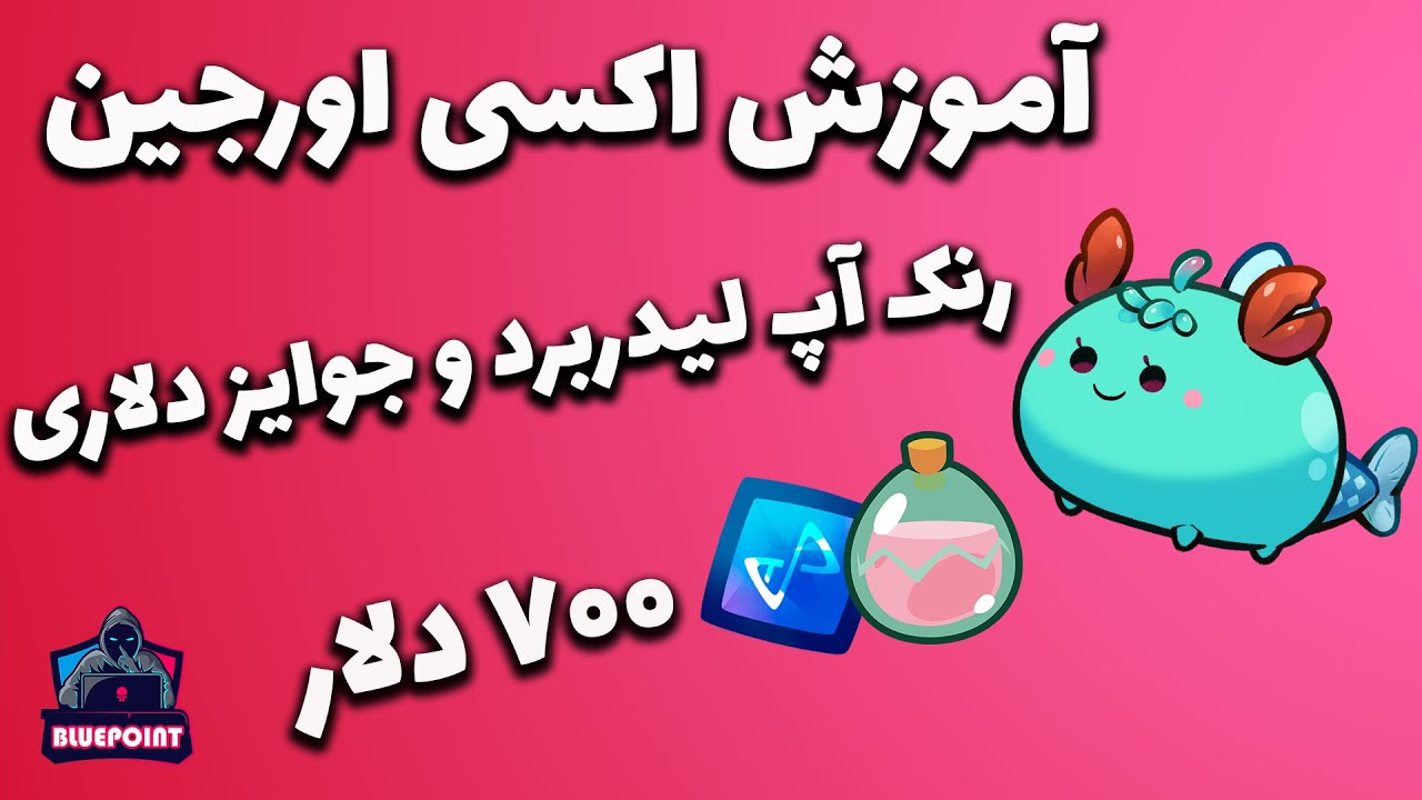Axie Origin - آموزش  اکسی اورجین و رنک آپ