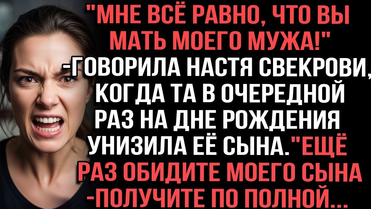 Свекровь унизила собственного сына — но невестка Настя ответила так, что все замолчали...