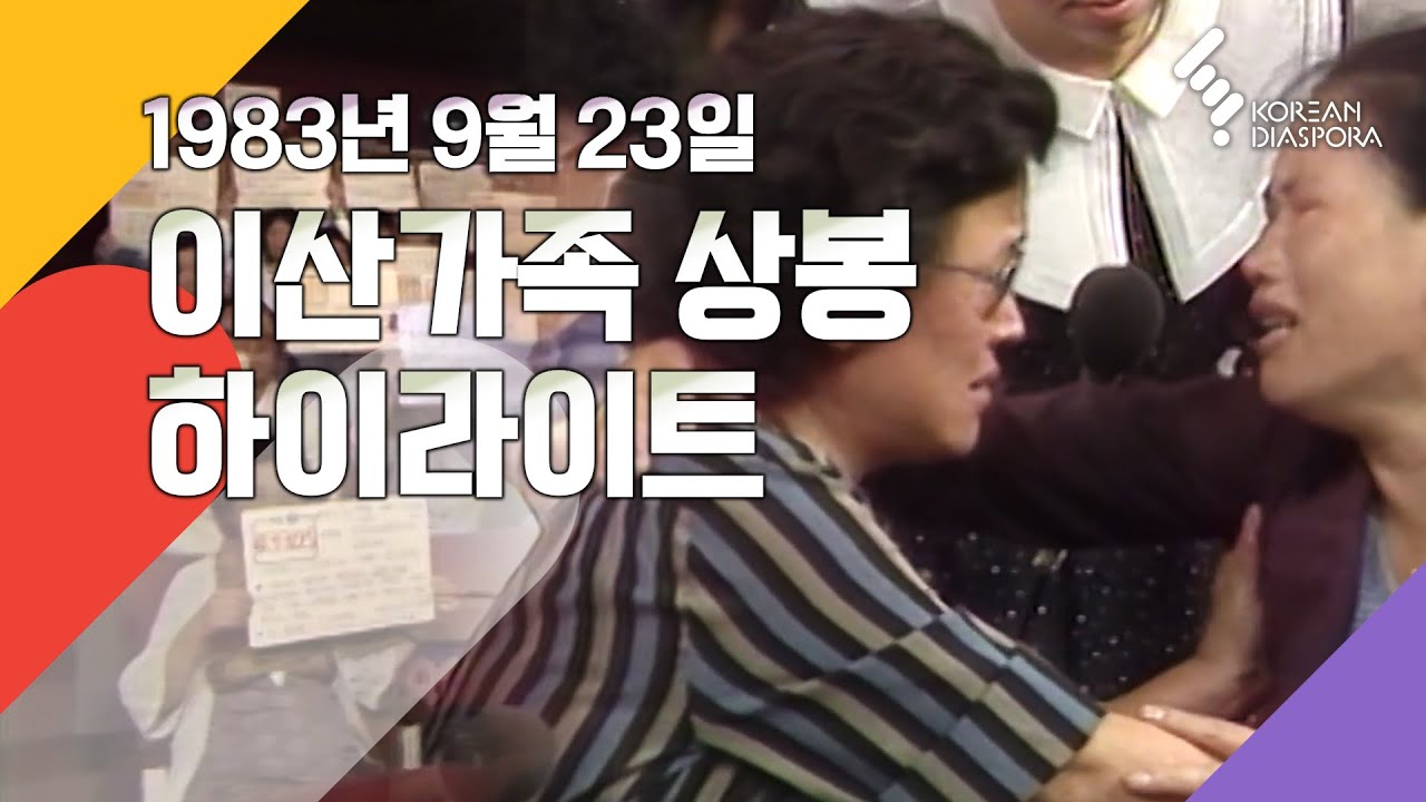 [상봉 하이라이트] 이산가족을 찾습니다 1983년 9월 23일 (KBS 방송)