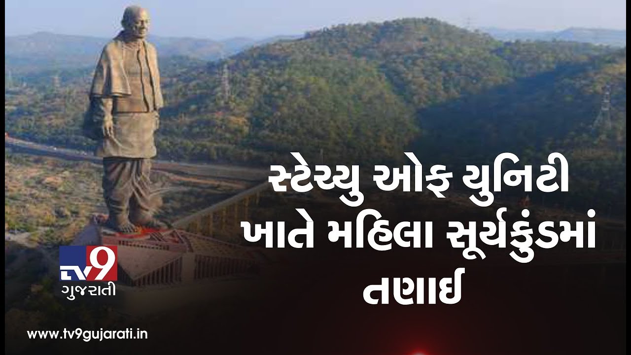Narmada : Woman went to visit Statue Of Unity, drowns into Surya Kund
