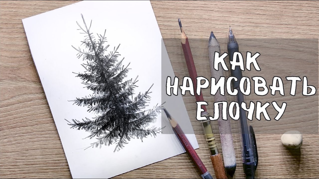 УРОК 1 - КАК ЛЕГКО НАРИСОВАТЬ ЕЛЬ | Нарисовать ель поэтапно сможет каждый!