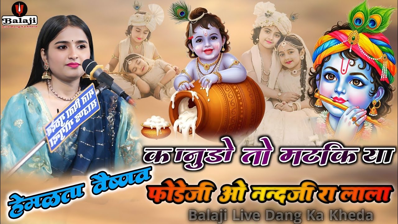 कानूडो तो मटकिया फोड़े जी ओ नंदजी रा लाला | Hemlata Vaishnav | New Rajasthani Krishna Bhajan 2026 |