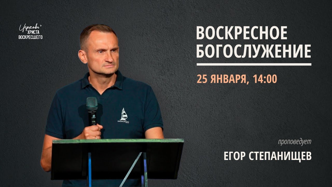 Егор Степанищев | Воскресное богослужение | Прямая трансляция | Церковь Христа Воскресшего
