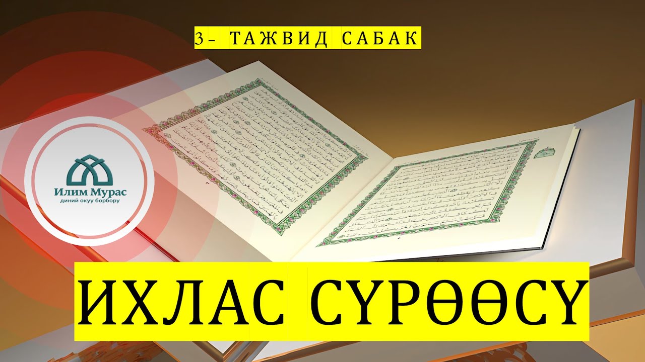 3 - тажвид сабак, Ихлас сүрөөсү