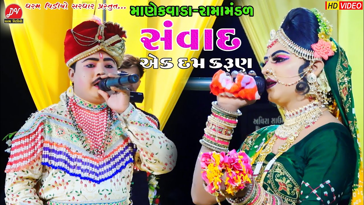 એક દમ કરૂણ સંવાદ...ll Manekvada Ramamandal 2023 ll DHARAM VIDEO sardhar 