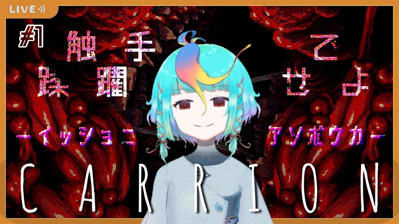 【CARRION】蹂躙せよ、触手ちゃんで！【ゲーム実況】