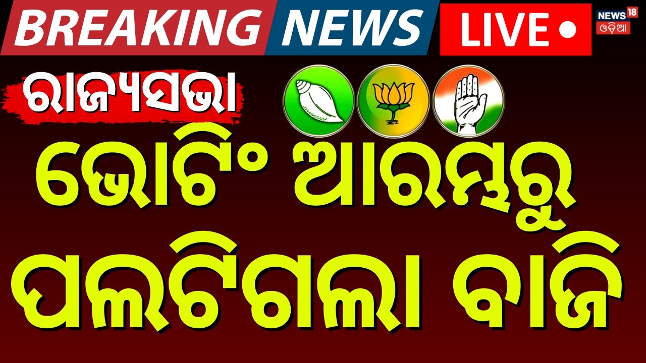 Live : ଭୋଟିଂ ଆରମ୍ଭରୁ ବଦଳିଗଲା ଗଣିତ | Rajya Sabha Election Voting Start | Odisha Politics | BJD | BJP