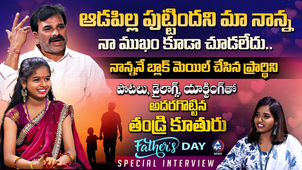 Jabardasth Child Artist Prardhini With Father Emotional Interview | Father's Day | Mic TV News