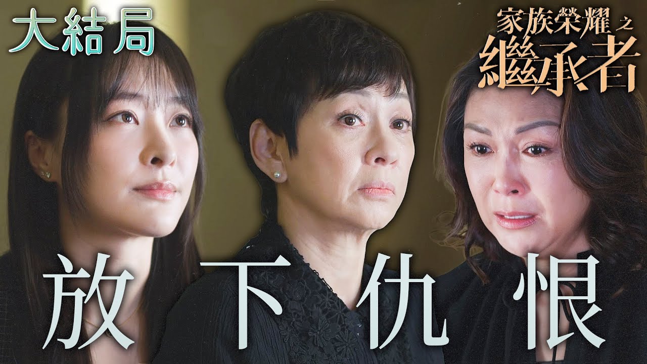家族榮耀之繼承者｜[大結局]放下仇恨！大小老婆之間的競爭完結！始終都是一起最愛的男人！｜佘詩曼｜林峯｜羅子溢｜羅嘉良｜許紹雄｜黃浩然｜2024港劇精華