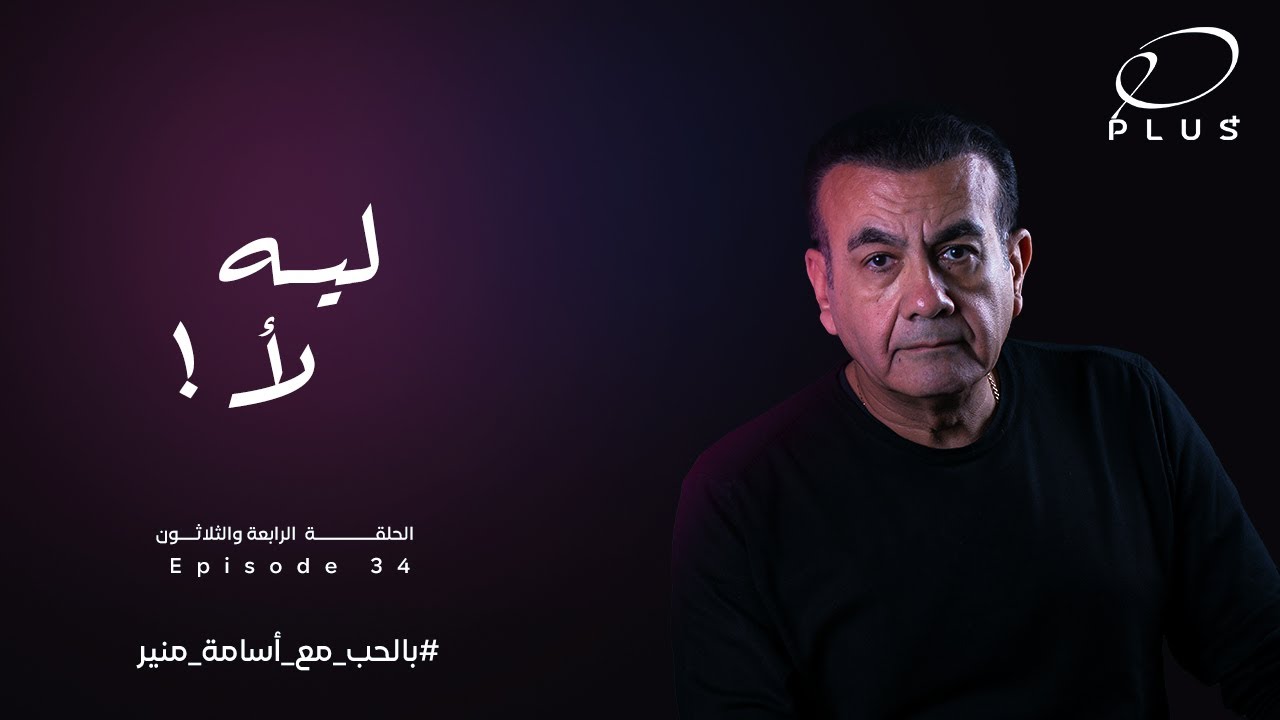 بالحب مع أسامة منير - ليه لا ؟ - الحلقة الرابعة والثلاثون - بتاريخ 4/9/2023