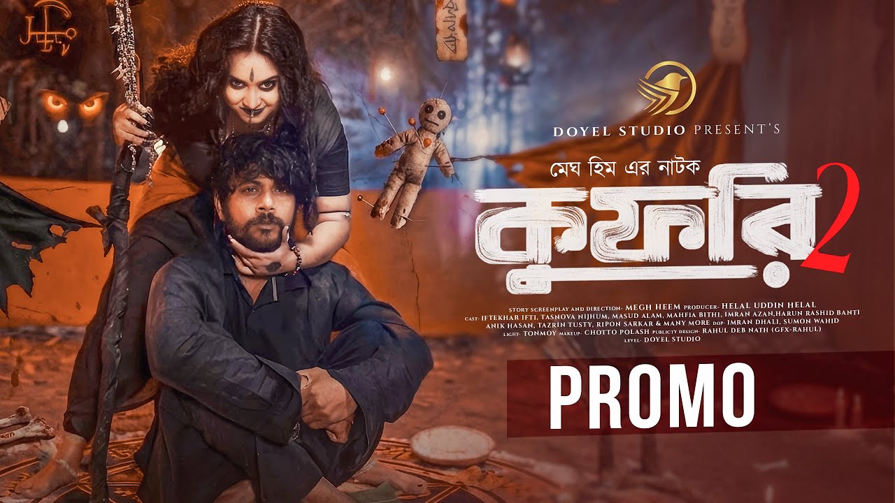 Kufri 2 Promo | কুফরি ২ প্রমো | Iftekhar Ifti | Tasnova Nijhum | Megh heem | New Bangla Natok 2026