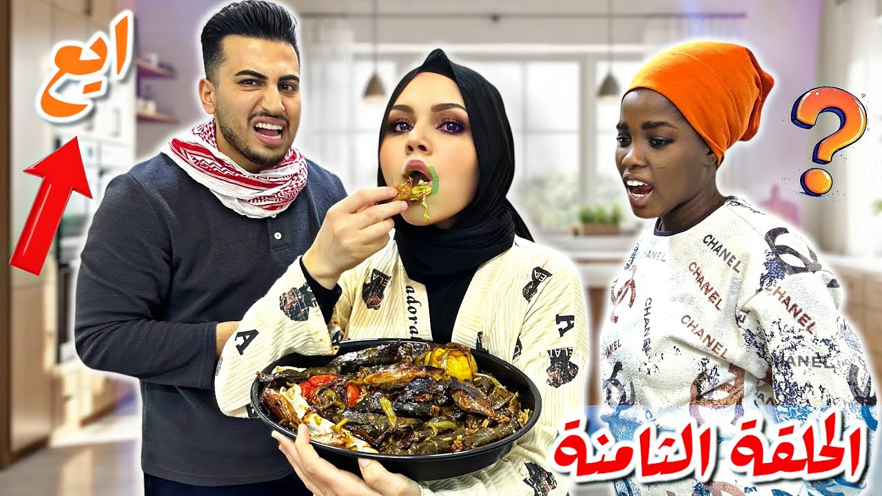 الحلقة الثامنة(مقلب القرف والشراهة على الافطار)🤮رمضان 2025