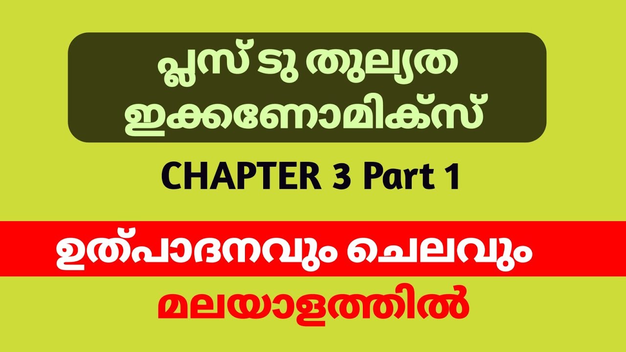 Plus Two Thulyatha Economics Chapter 3 Malayalam | തുല്യത ഇക്കണോമിക്സ് മലയാളം #thulyathalab #econlab