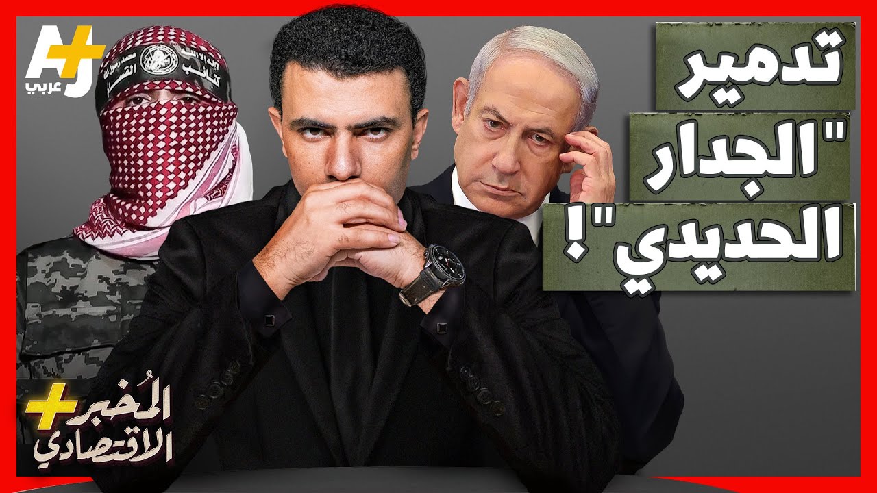 المُخبر الاقتصادي+ | كيف انهار المشروع الدفاعي الإسرائيلي في لحظات؟