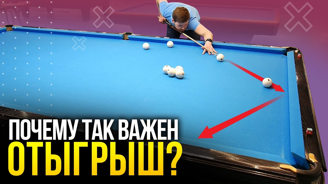 ОТЫГРЫШИ В БИЛЬЯРДЕ - 6 частых ситуаций в игре