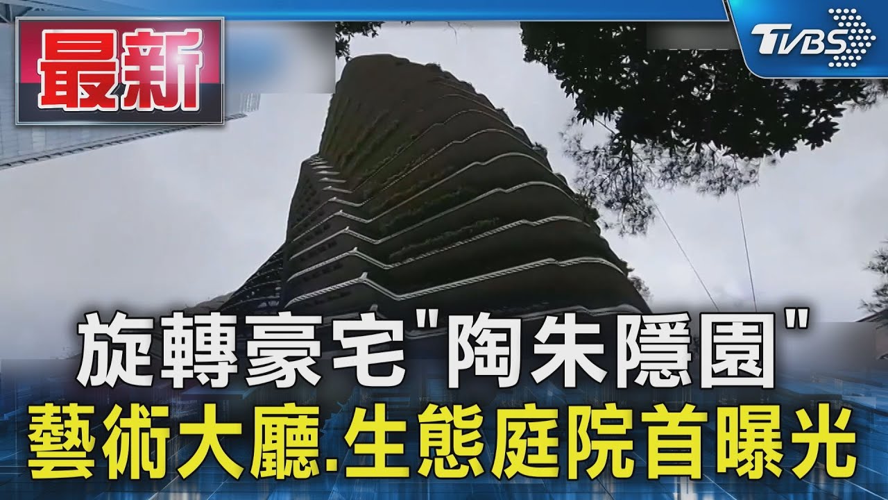 旋轉豪宅「陶朱隱園」藝術大廳.生態庭院首曝光｜TVBS新聞 @TVBSNEWS01