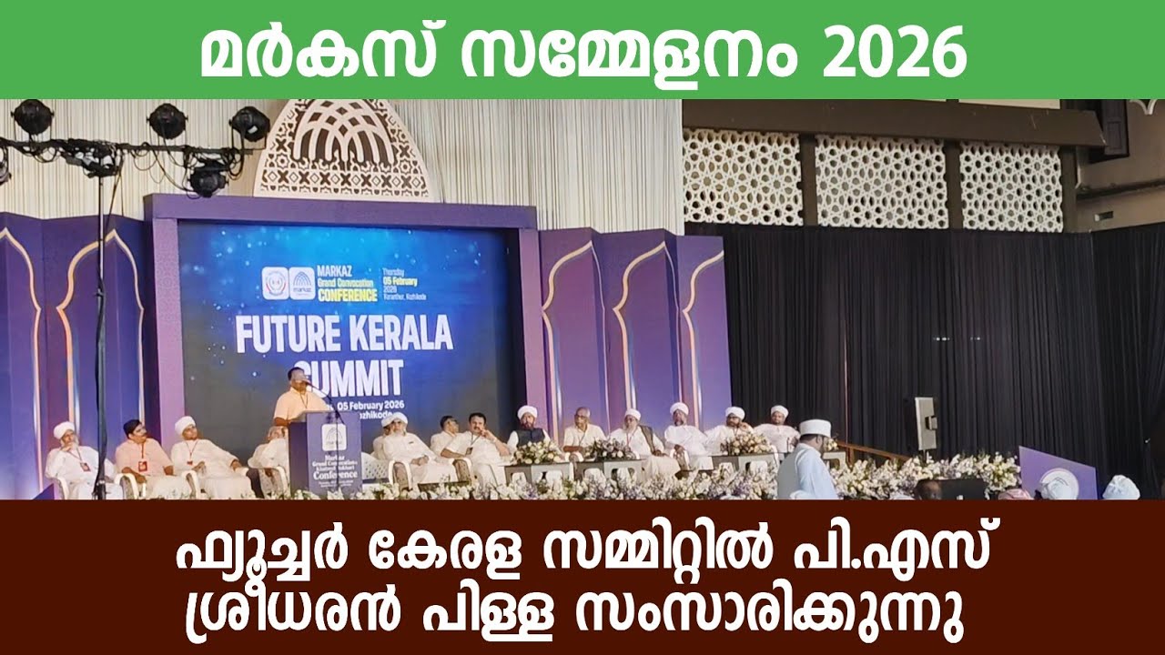 П.С. Шридхаран Пиллаи выступает на конференции Markaz Conference 2026 Future Kerala Summit.