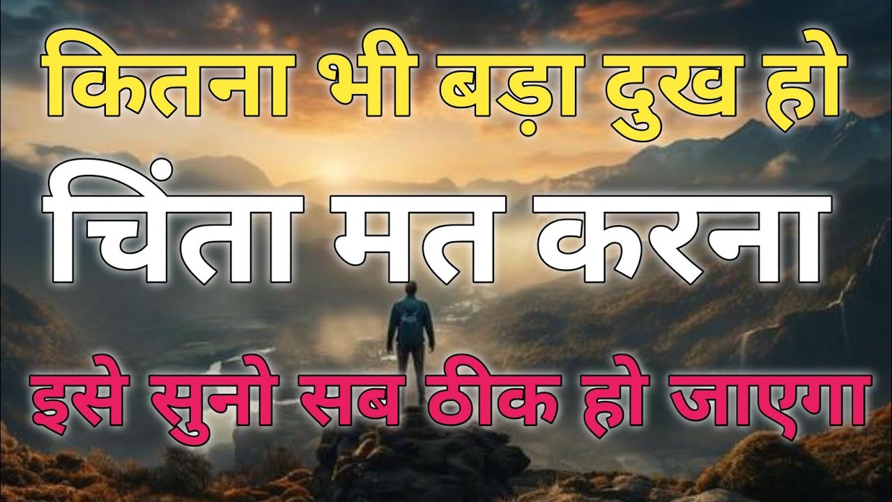 कितना भी बड़ा दुख हो | चिंता मत करना  best Hindi motivational, Hindi quotes #motivation   