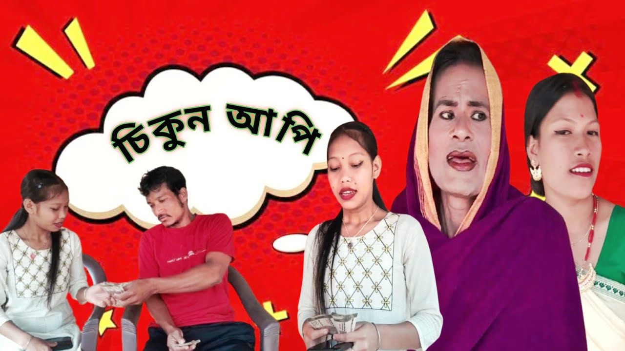 চিকুন আপি Assamese comdy video By ps productios 