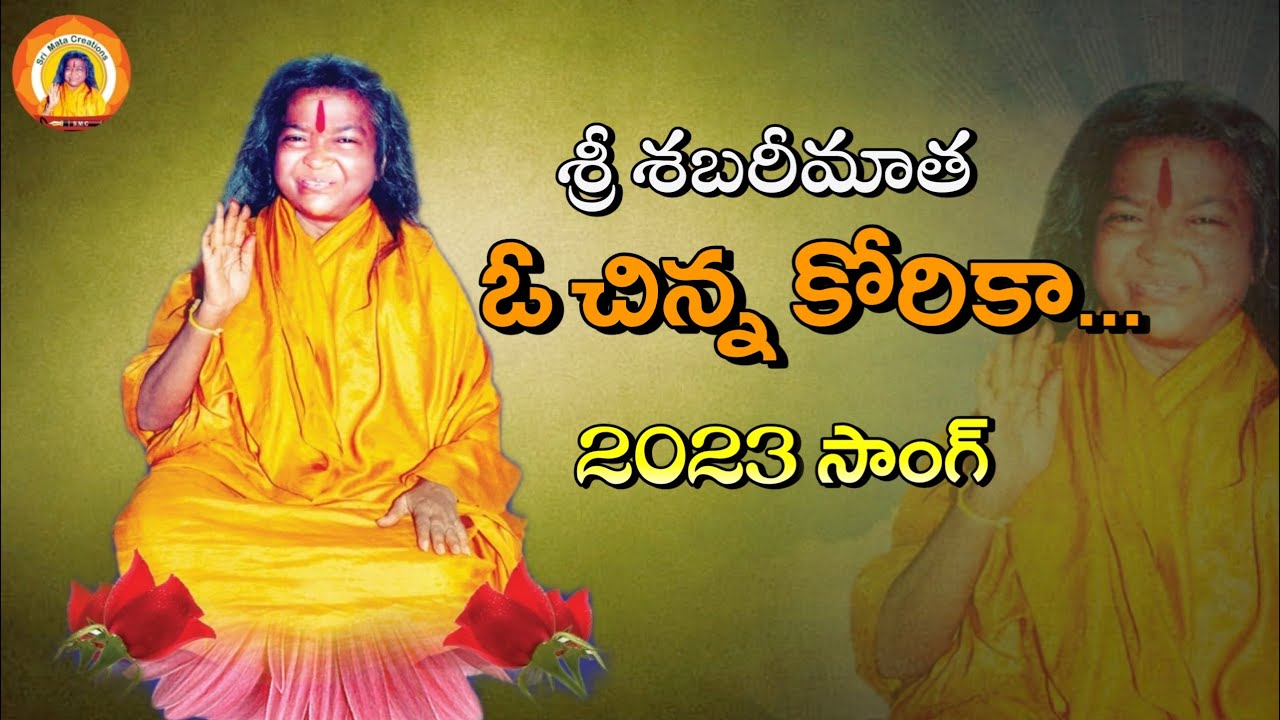 Sree ShabariMatha Devotional Songs | Oo Chinna Korika | Anumandla Shankar