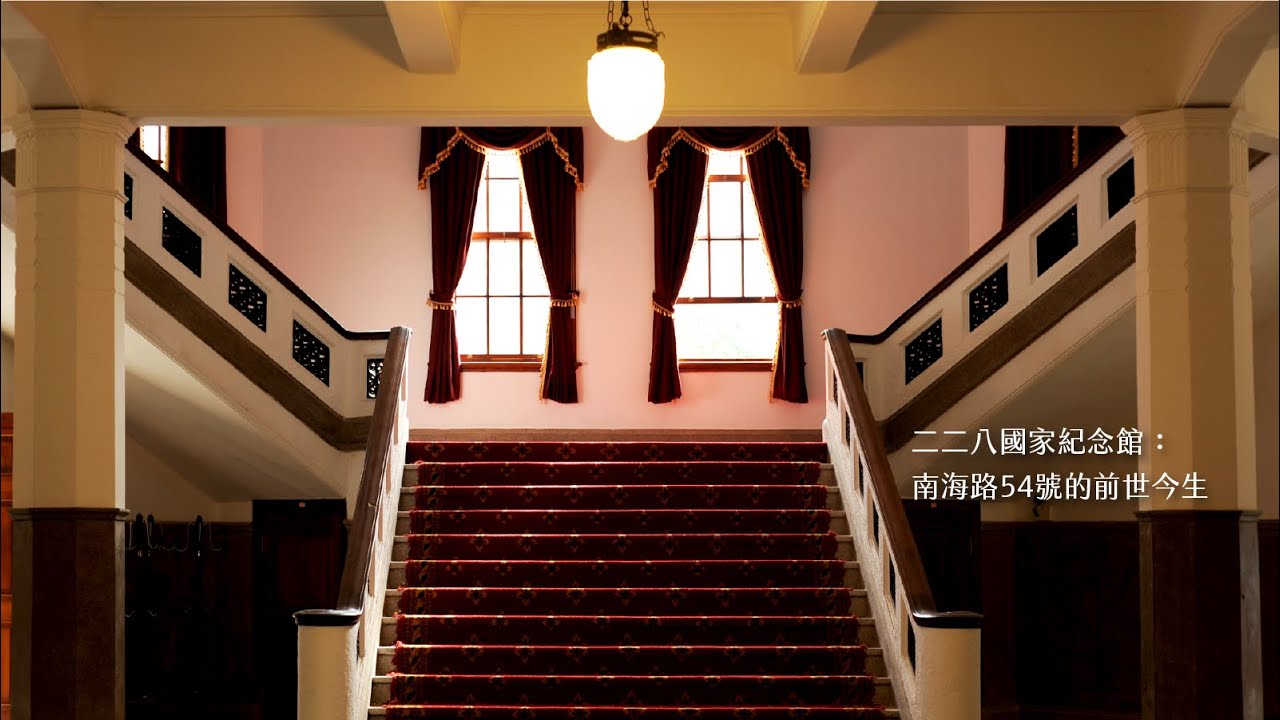 二二八國家紀念館：南海路54號的前世今生