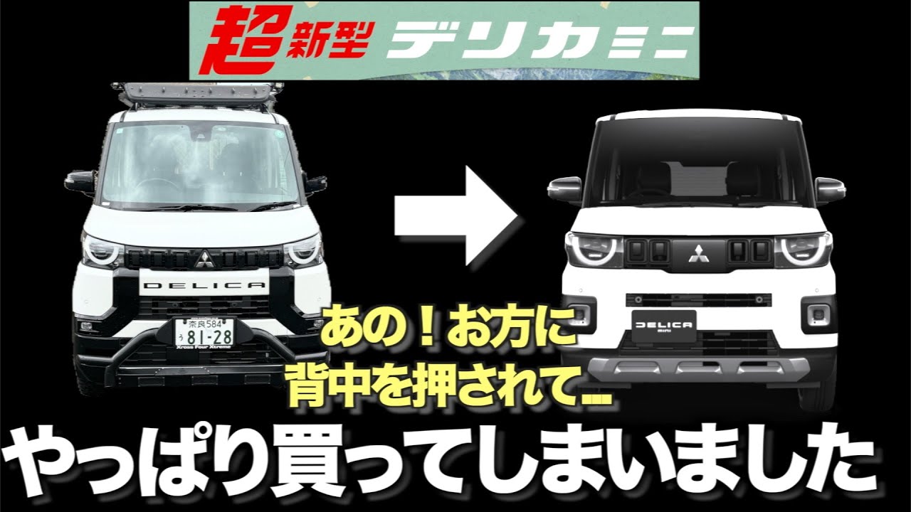 【超新型デリカミニ】ついに決断…！あの人の一言で