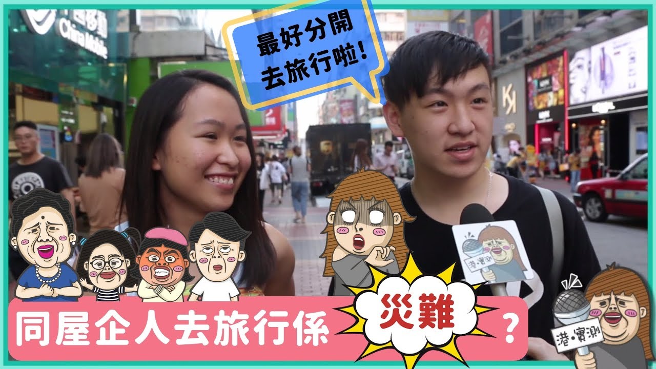 【港實測】父母話一齊去旅行，仔女：不了！？