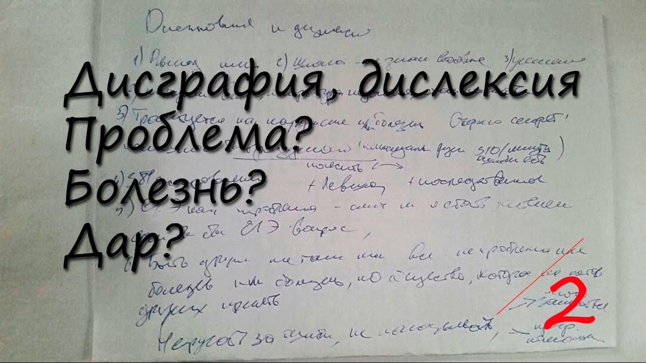 Дислексия и дисграфия: проблема? болезнь? дар?